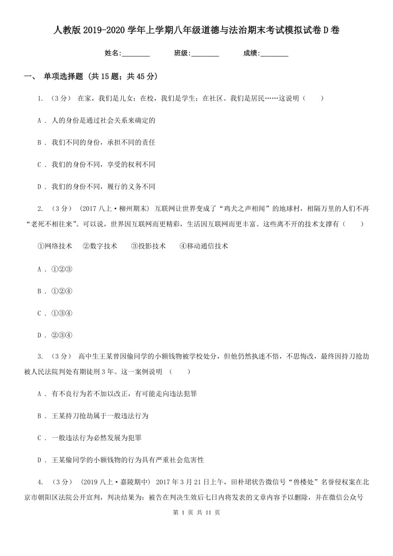 人教版2019-2020学年上学期八年级道德与法治期末考试模拟试卷D卷_第1页