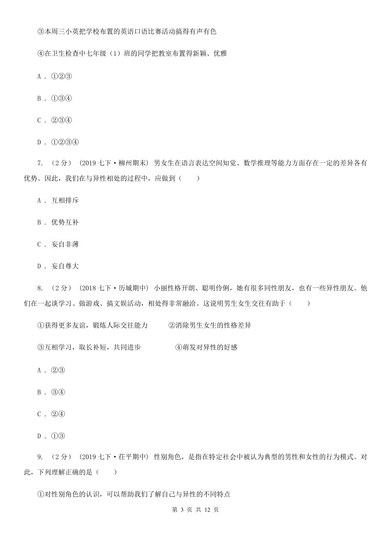 2020版七年级下学期道德与法治第一次月考试卷A卷_第3页