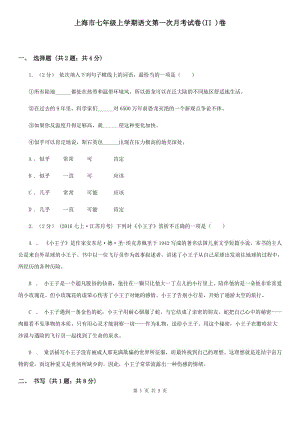 上海市七年级上学期语文第一次月考试卷(II )卷