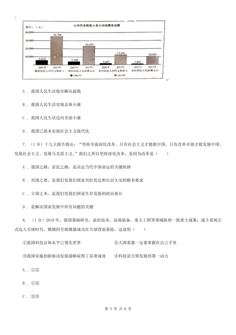 人教版2019-2020学年九年级上学期道德与法治期末教学质量监测试卷A卷_第3页