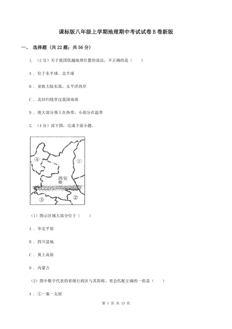 课标版八年级上学期地理期中考试试卷B卷新版_第1页