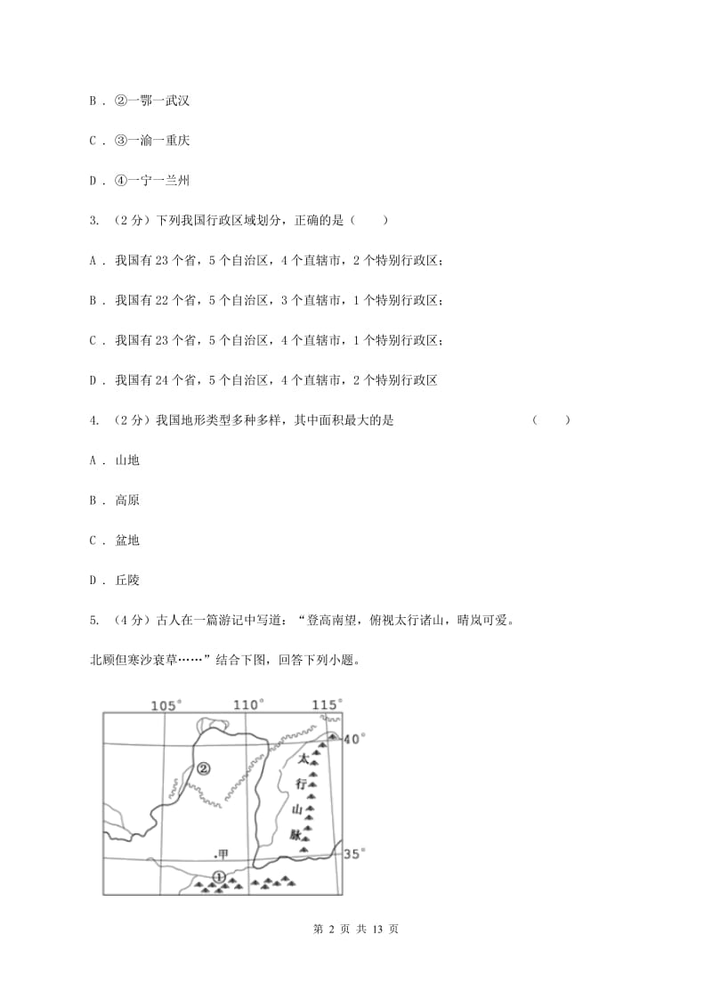 课标版八年级上学期地理期中考试试卷B卷新版_第2页