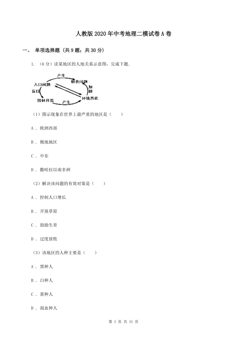 人教版2020年中考地理二模试卷A卷_第1页