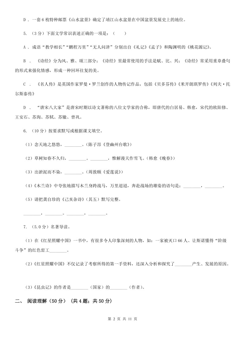 2019-2020学年度七年级下学期语文期中学业水平监测试卷(II )卷_第2页