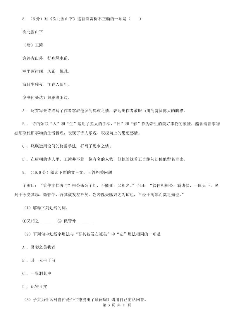 2019-2020学年度七年级下学期语文期中学业水平监测试卷(II )卷_第3页