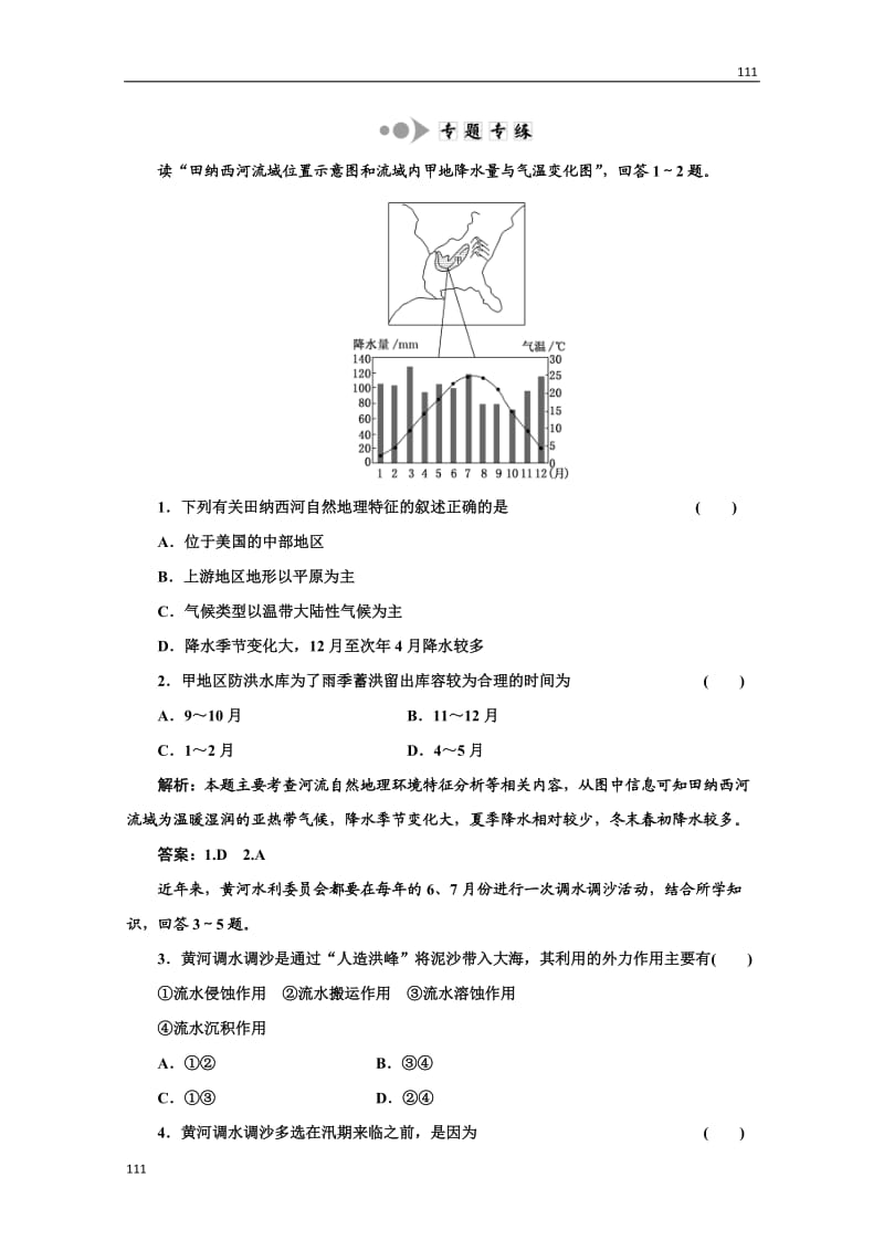 高二地理湘教版必修3：第二章 第三节《流域综合治理与开发》小专题大智慧专题专练_第1页