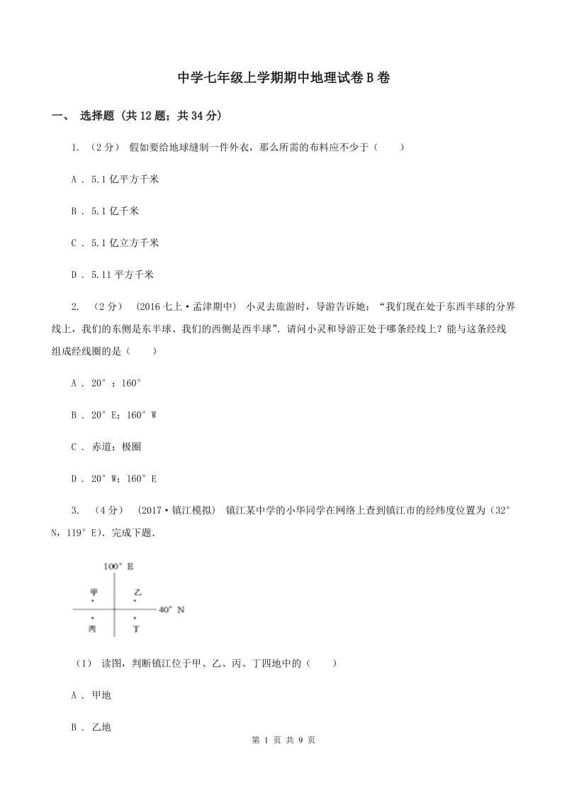 中学七年级上学期期中地理试卷B卷_第1页