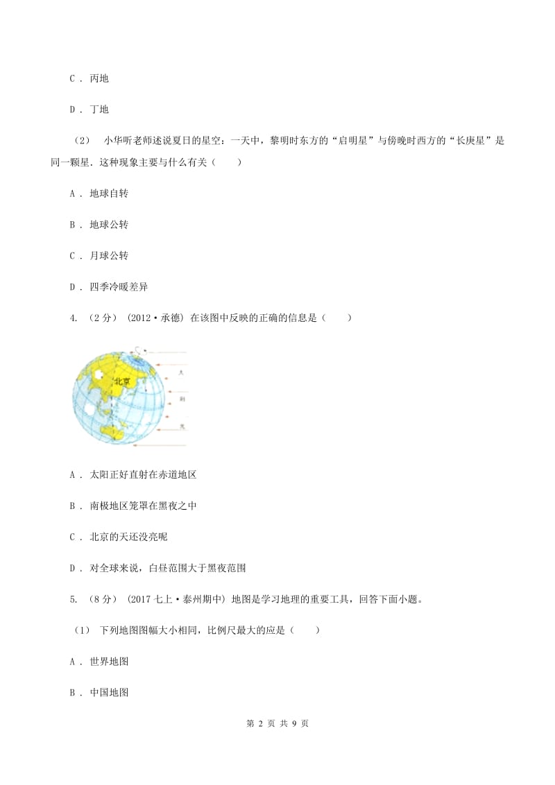 中学七年级上学期期中地理试卷B卷_第2页