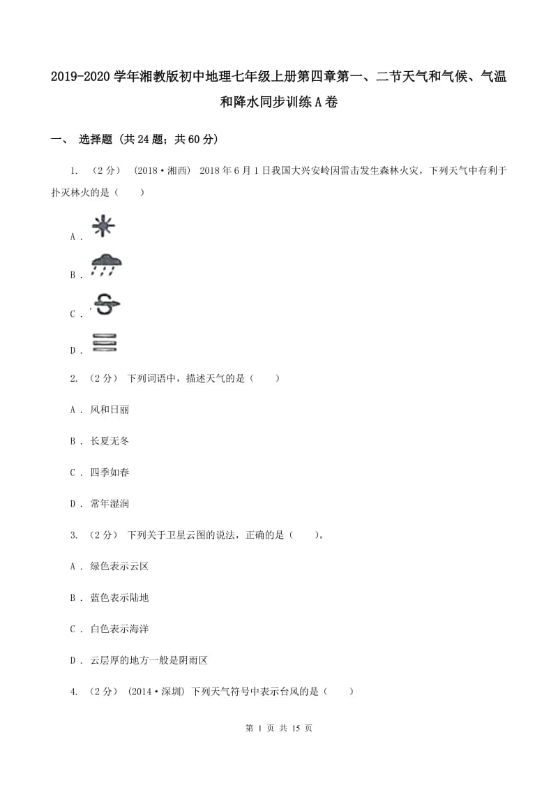 2019-2020学年湘教版初中地理七年级上册第四章第一、二节天气和气候、气温和降水同步训练A卷_第1页