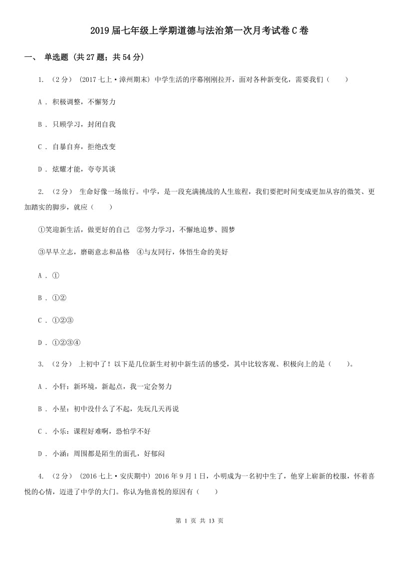 2019届七年级上学期道德与法治第一次月考试卷C卷_第1页