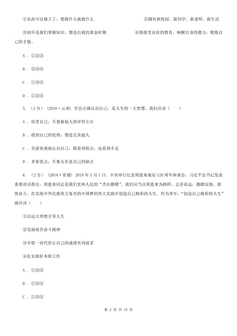 2019届七年级上学期道德与法治第一次月考试卷C卷_第2页