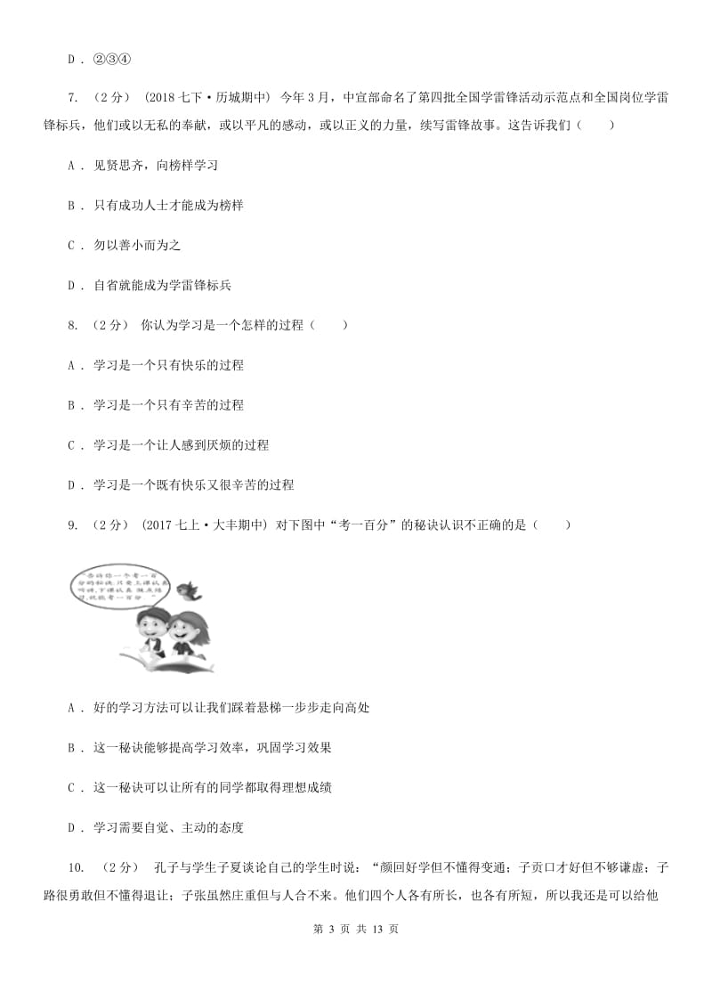 2019届七年级上学期道德与法治第一次月考试卷C卷_第3页