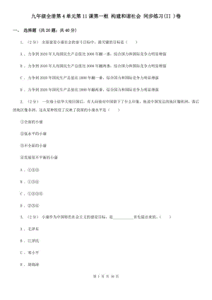 九年級(jí)全冊(cè)第4單元第11課第一框 構(gòu)建和諧社會(huì) 同步練習(xí)(II )卷