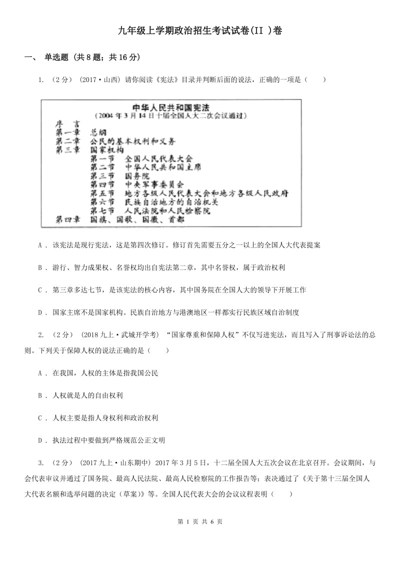 九年级上学期政治招生考试试卷(II )卷_第1页