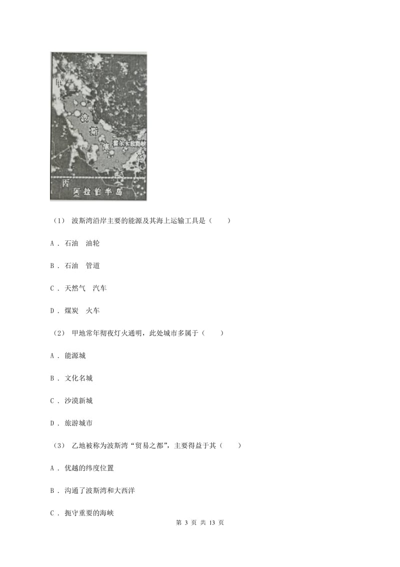 人教版2019-2020学年七年级下学期地理第二次月考试卷（范围：第七章到到第10章第二节）B卷_第3页