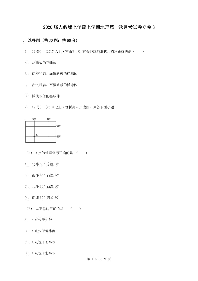 2020届人教版七年级上学期地理第一次月考试卷C卷3_第1页