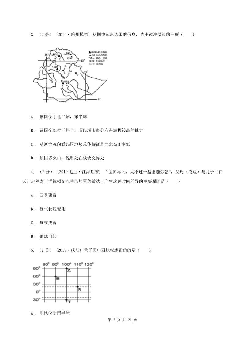 2020届人教版七年级上学期地理第一次月考试卷C卷3_第2页