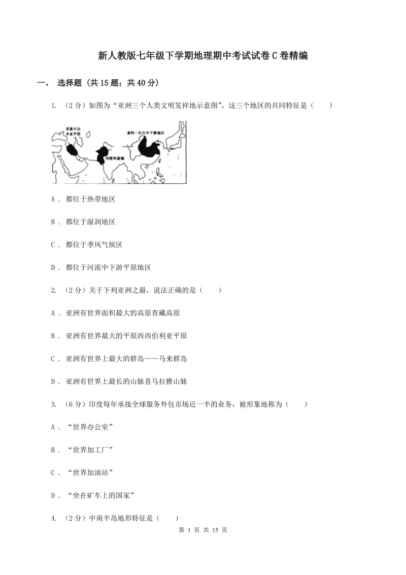 新人教版七年级下学期地理期中考试试卷C卷精编_第1页