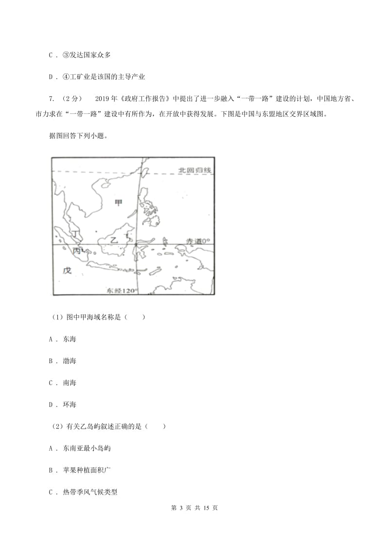 新人教版七年级下学期地理期中考试试卷C卷精编_第3页