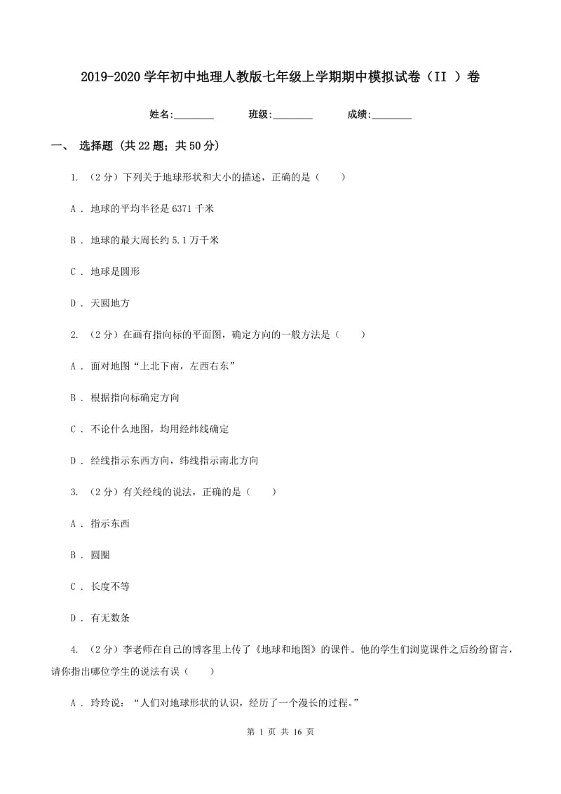 2019-2020学年初中地理人教版七年级上学期期中模拟试卷（II ）卷_第1页