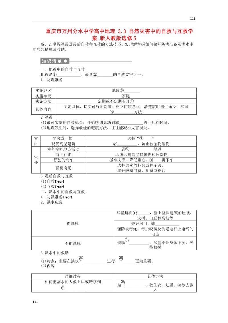 高二地理 3.3《自然灾害中的自救与互救》案 新人教版选修5_第1页