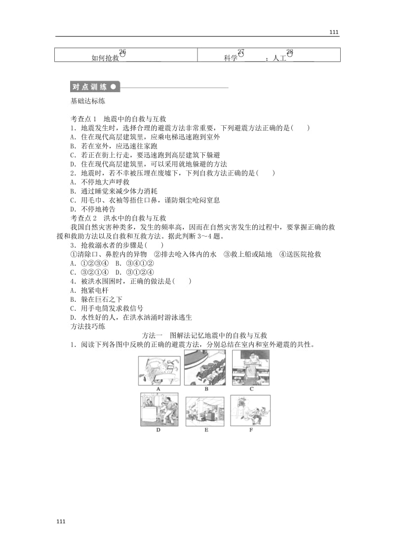 高二地理 3.3《自然灾害中的自救与互救》案 新人教版选修5_第2页