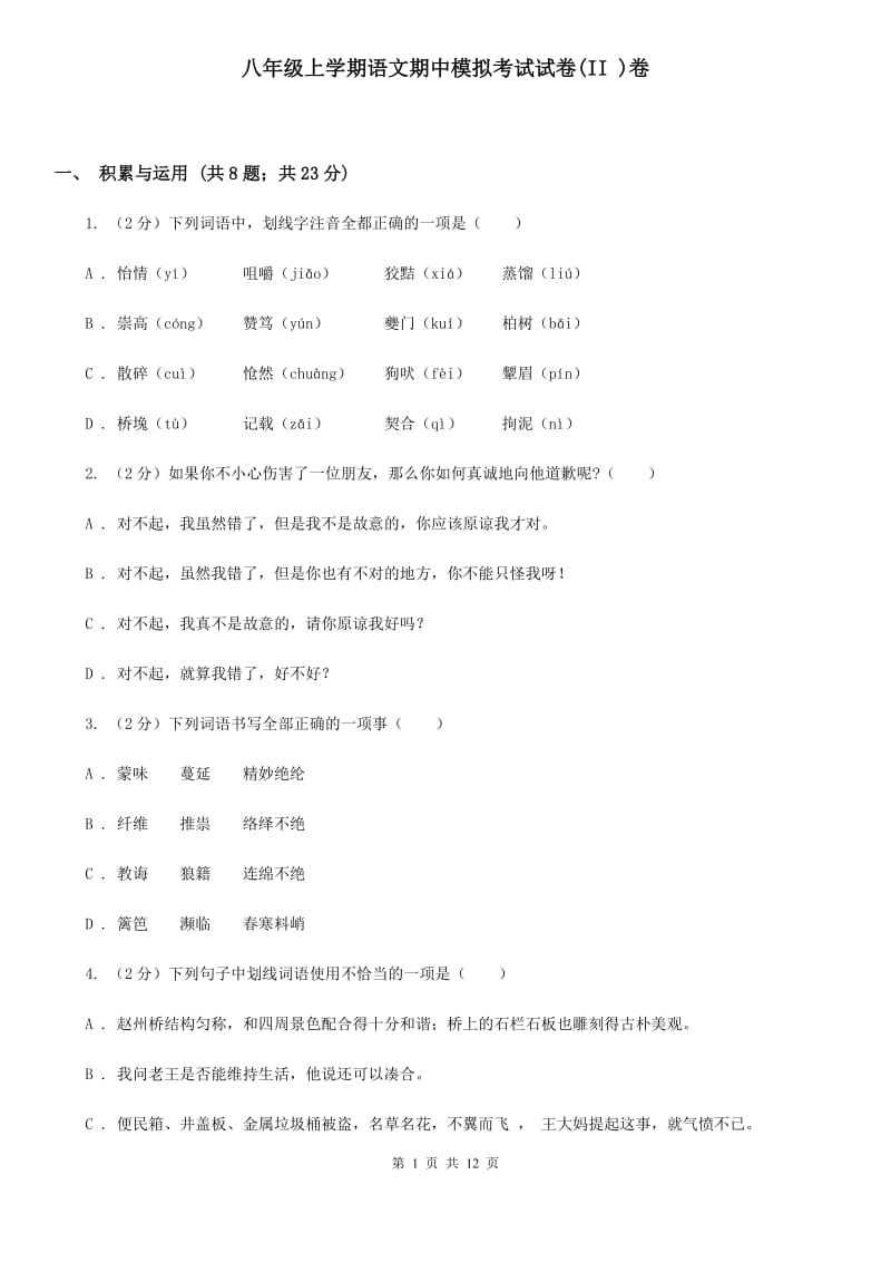 八年级上学期语文期中模拟考试试卷(II )卷_第1页