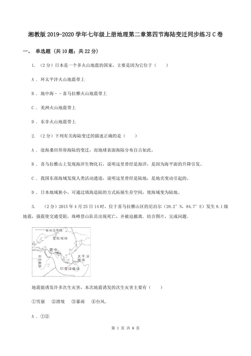 湘教版2019-2020学年七年级上册地理第二章第四节海陆变迁同步练习C卷_第1页