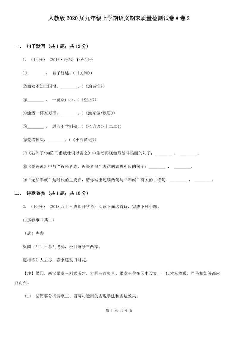 人教版2020届九年级上学期语文期末质量检测试卷A卷2_第1页