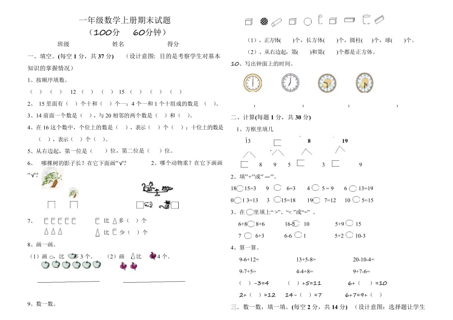 小学一年级上册数学期末试卷及答案_第1页