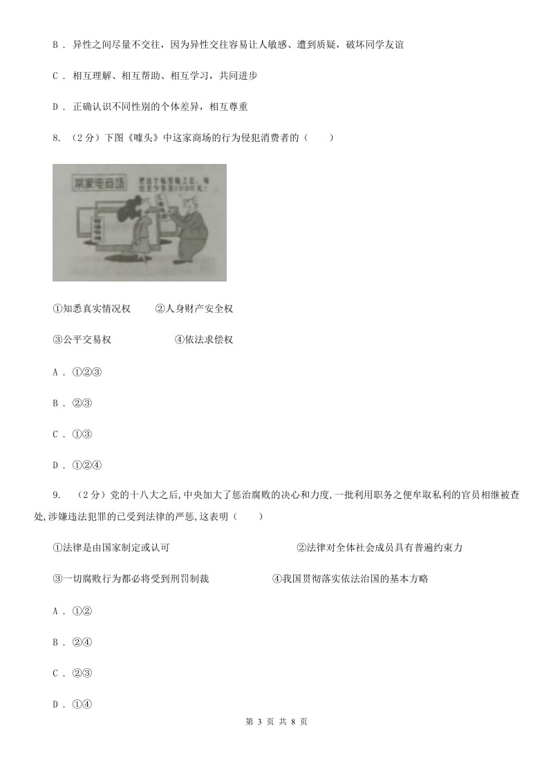 2019-2020学年人民版道德与法治八年级上学期期末检测试卷（一）B卷_第3页