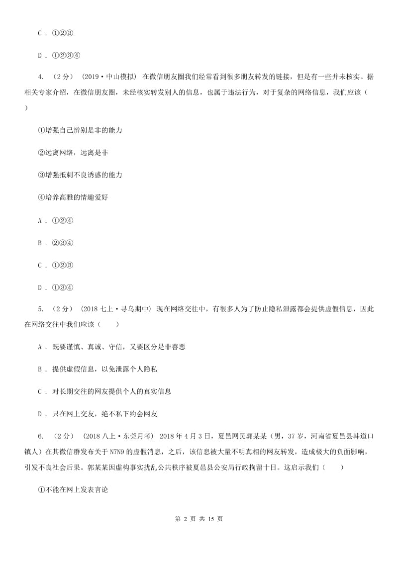 人教版2019-2020学年八年级上学期道德与法治期末模拟试卷A卷_第2页