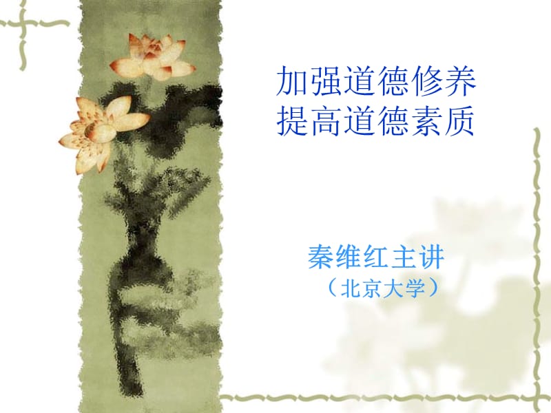 加強(qiáng)道德修養(yǎng)提高道德素質(zhì)_第1頁(yè)