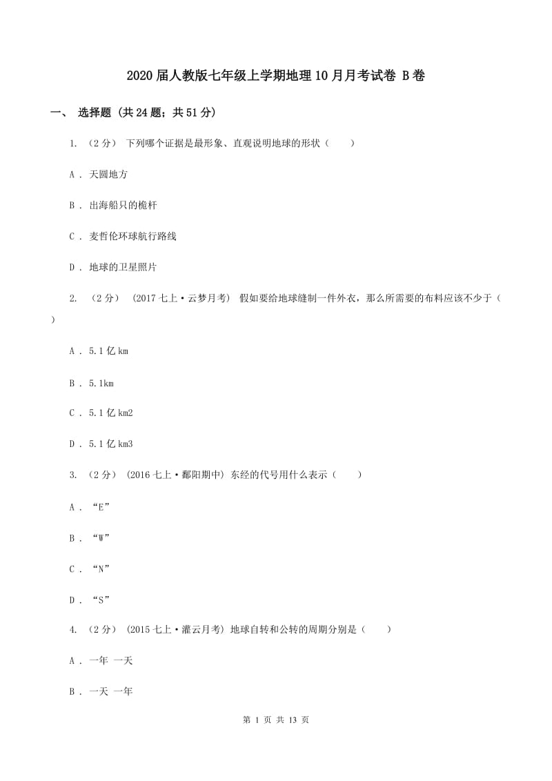 2020届人教版七年级上学期地理10月月考试卷 B卷_第1页