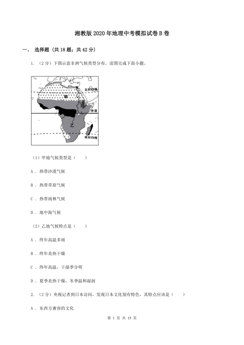 湘教版2020年地理中考模拟试卷B卷_第1页