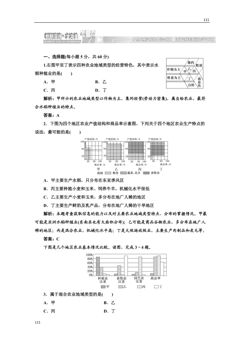 高一地理湘教版必修二第三章第二节第2课时创新演练·大冲关_第1页