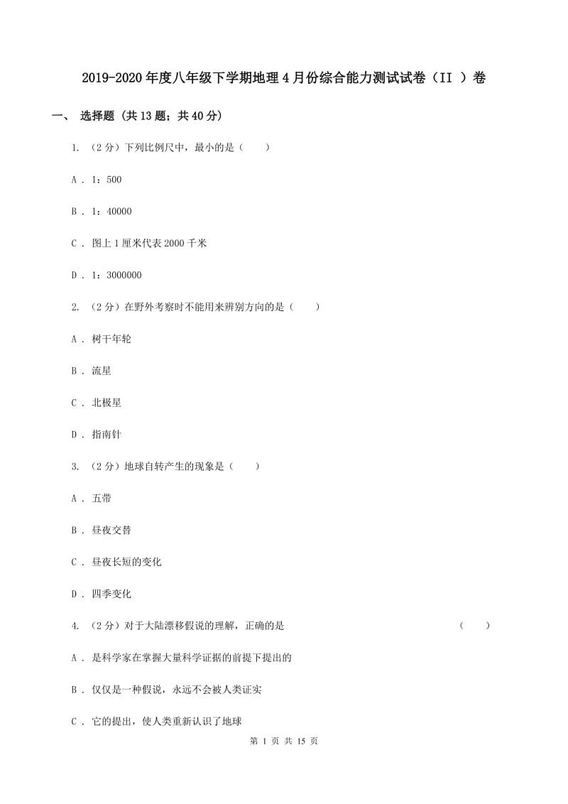 2019-2020年度八年级下学期地理4月份综合能力测试试卷（II ）卷_第1页