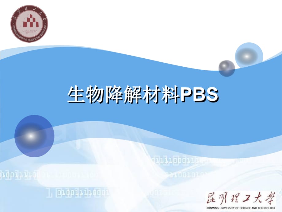 生物降解材料PBS材料_第1頁