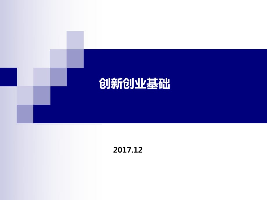 创新创业基础_第1页