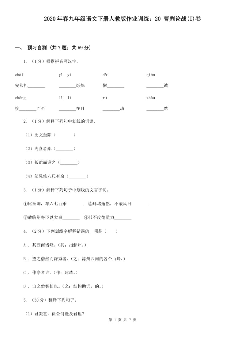 2020年春九年级语文下册人教版作业训练：20 曹刿论战(I)卷_第1页