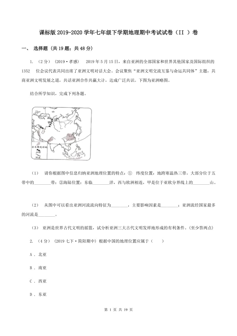 课标版2019-2020学年七年级下学期地理期中考试试卷（II ）卷_第1页