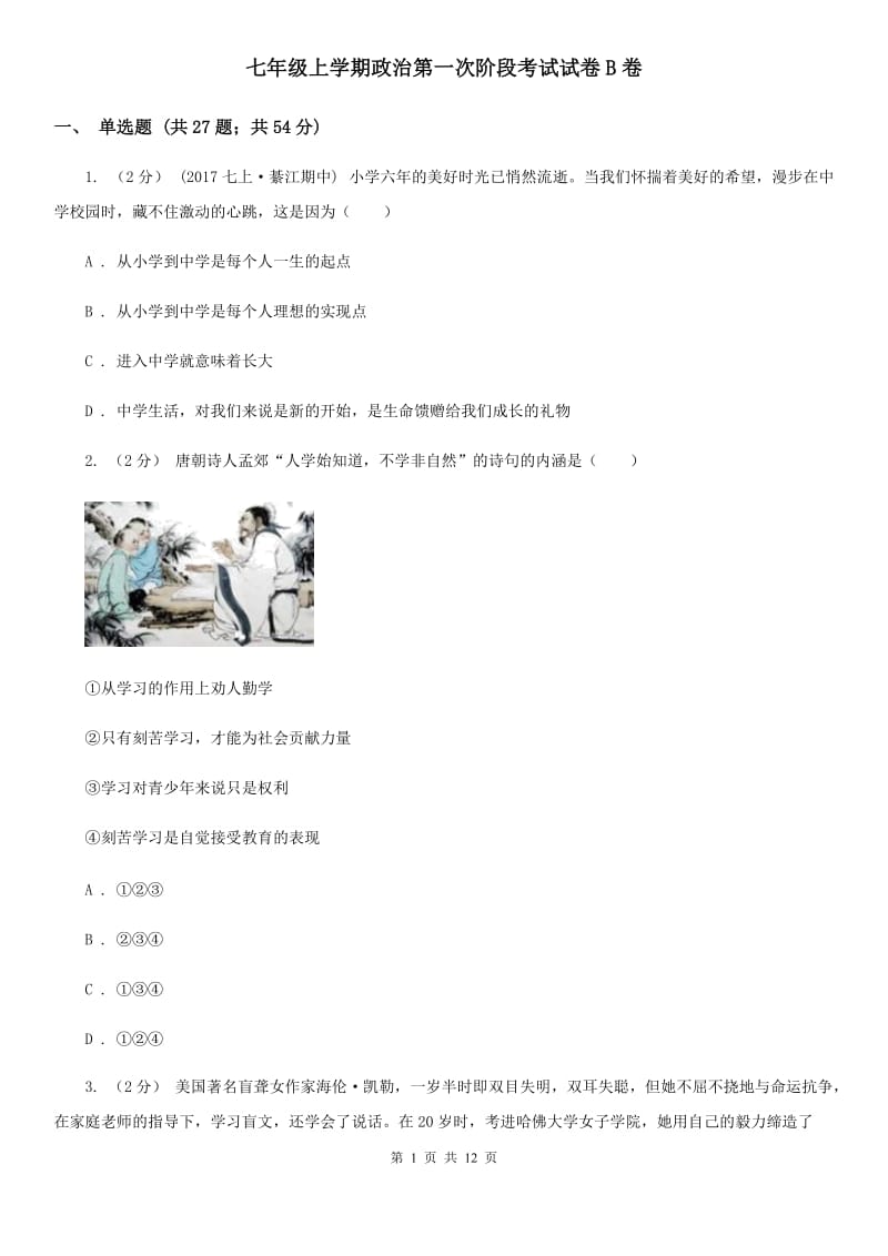 七年级上学期政治第一次阶段考试试卷B卷_第1页