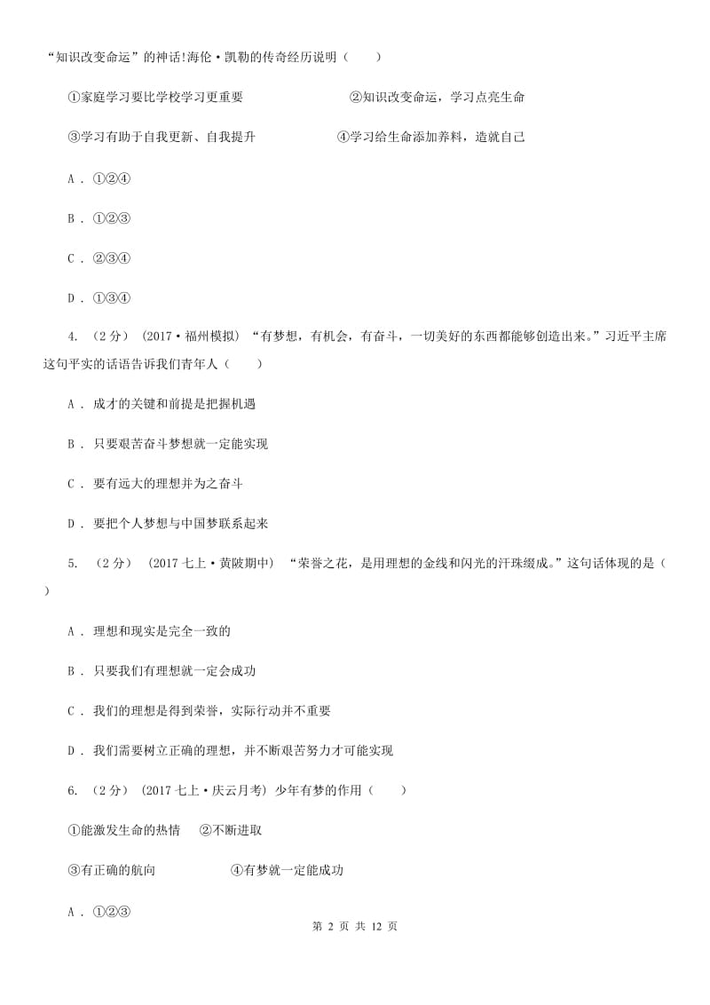 七年级上学期政治第一次阶段考试试卷B卷_第2页