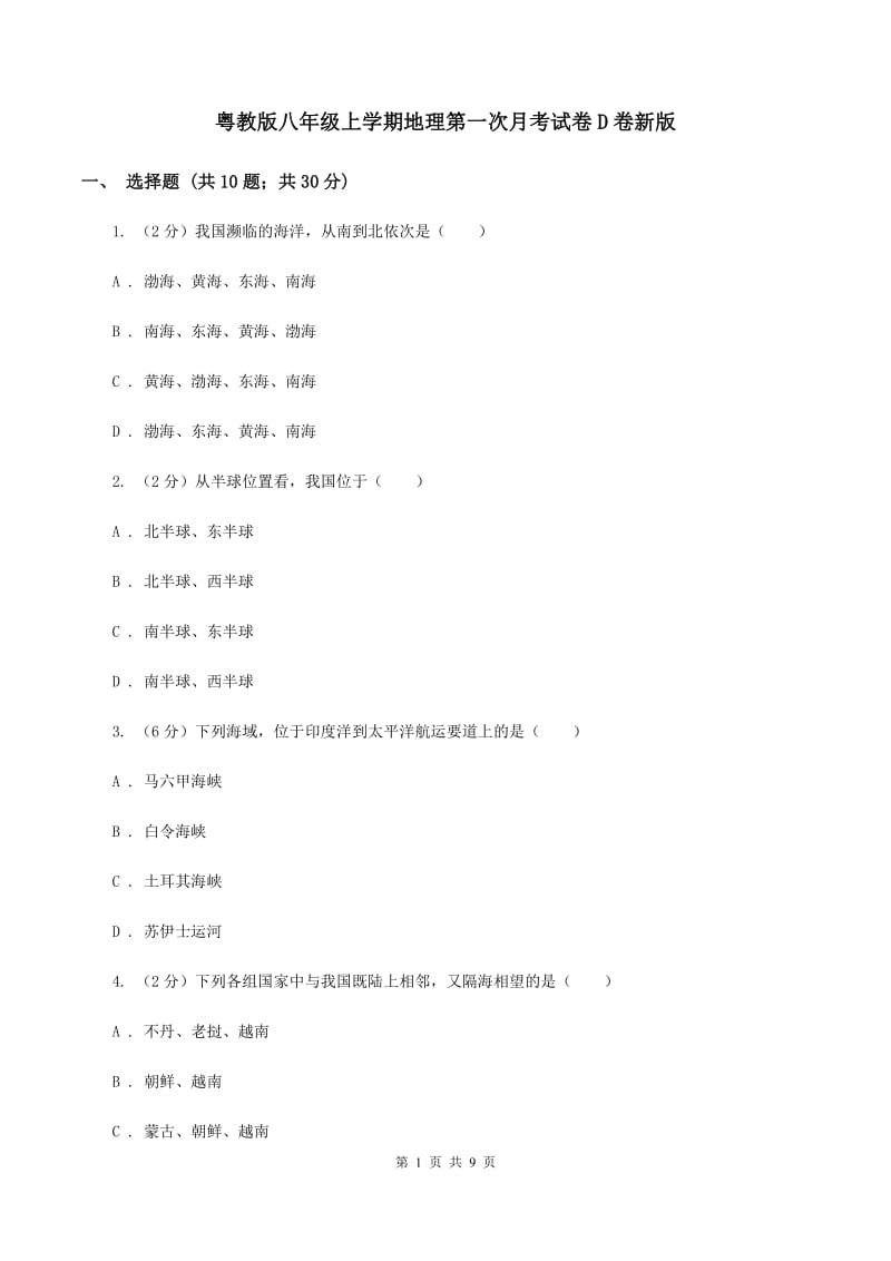 粤教版八年级上学期地理第一次月考试卷D卷新版_第1页