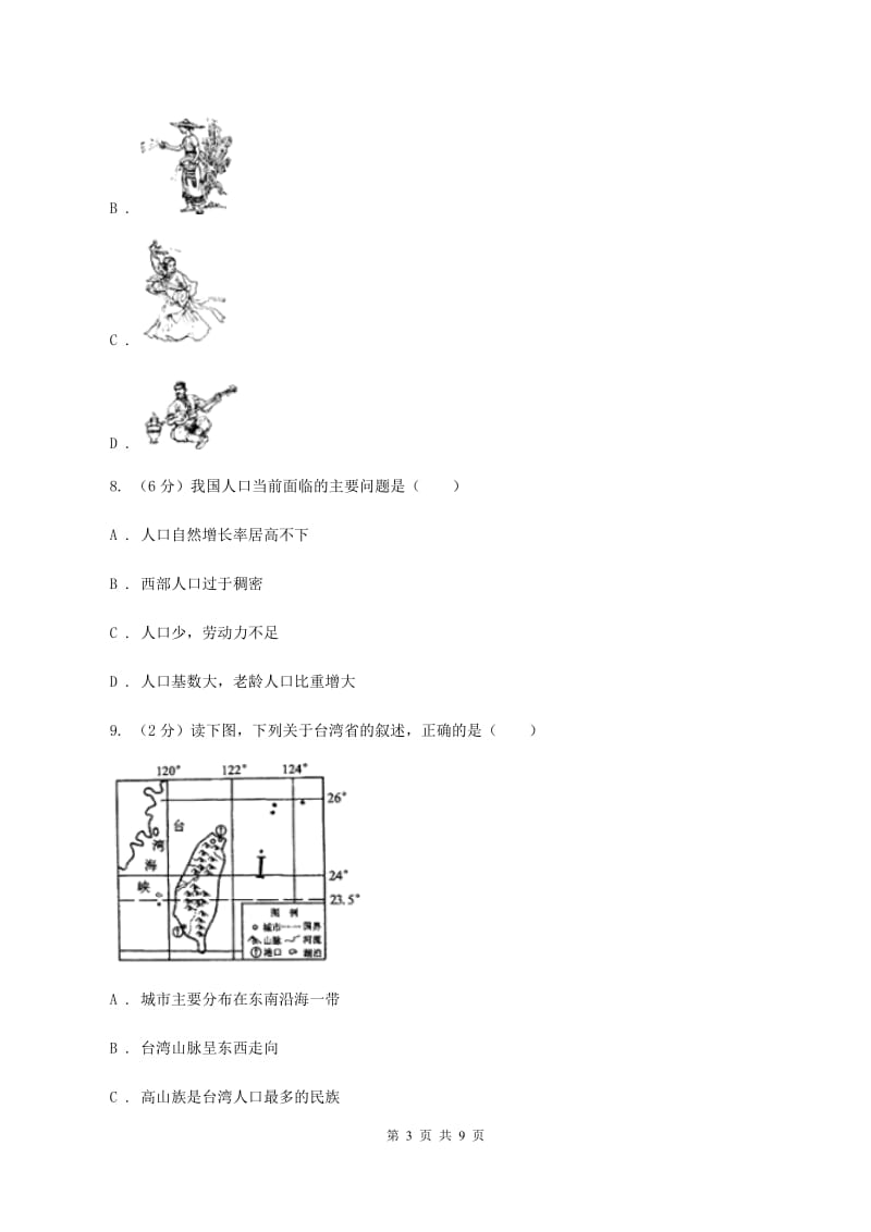 粤教版八年级上学期地理第一次月考试卷D卷新版_第3页