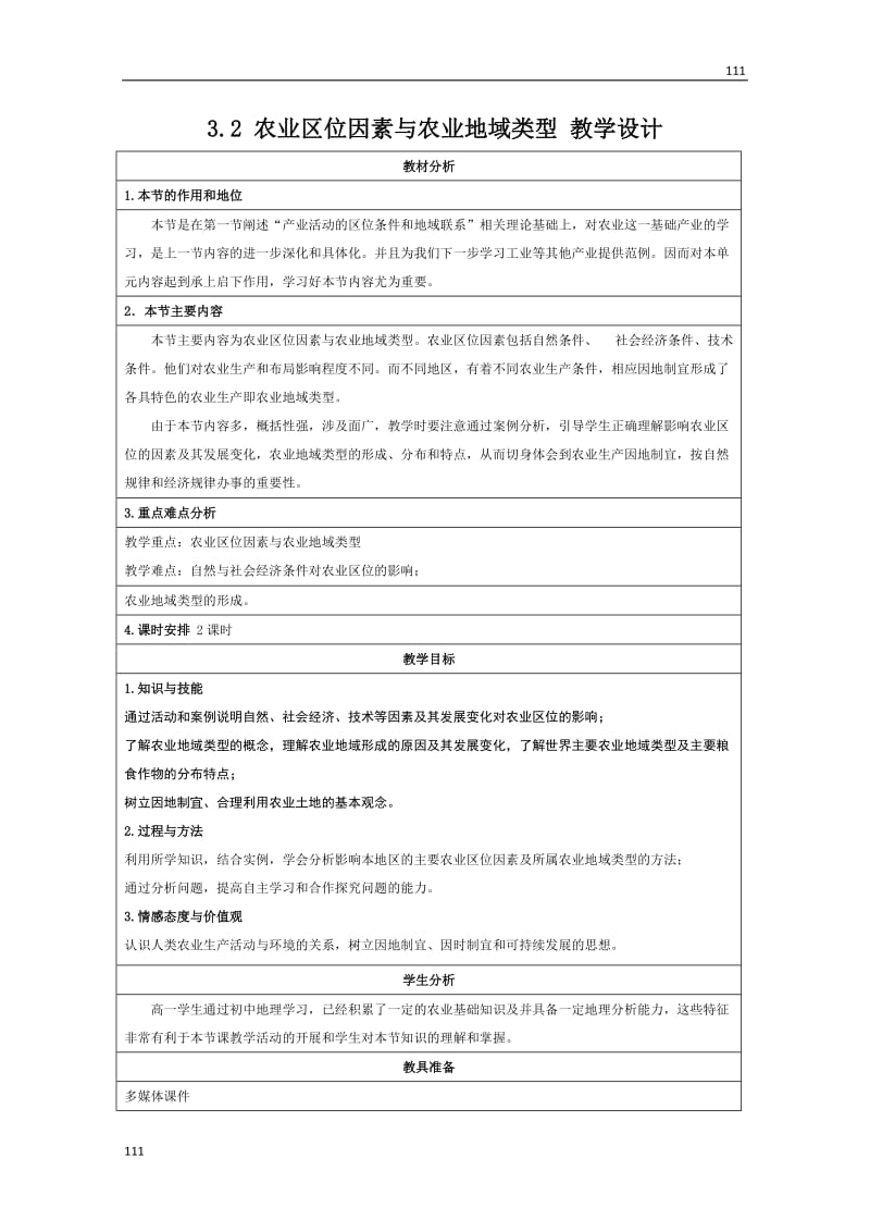 高中地理湘教版必修二 3.2《农业区位因素与农业地域类型》教学设计_第1页