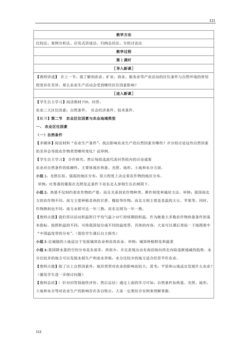 高中地理湘教版必修二 3.2《农业区位因素与农业地域类型》教学设计_第2页