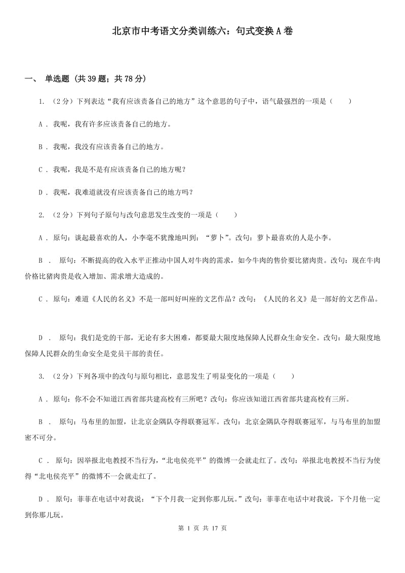 北京市中考语文分类训练六：句式变换A卷_第1页