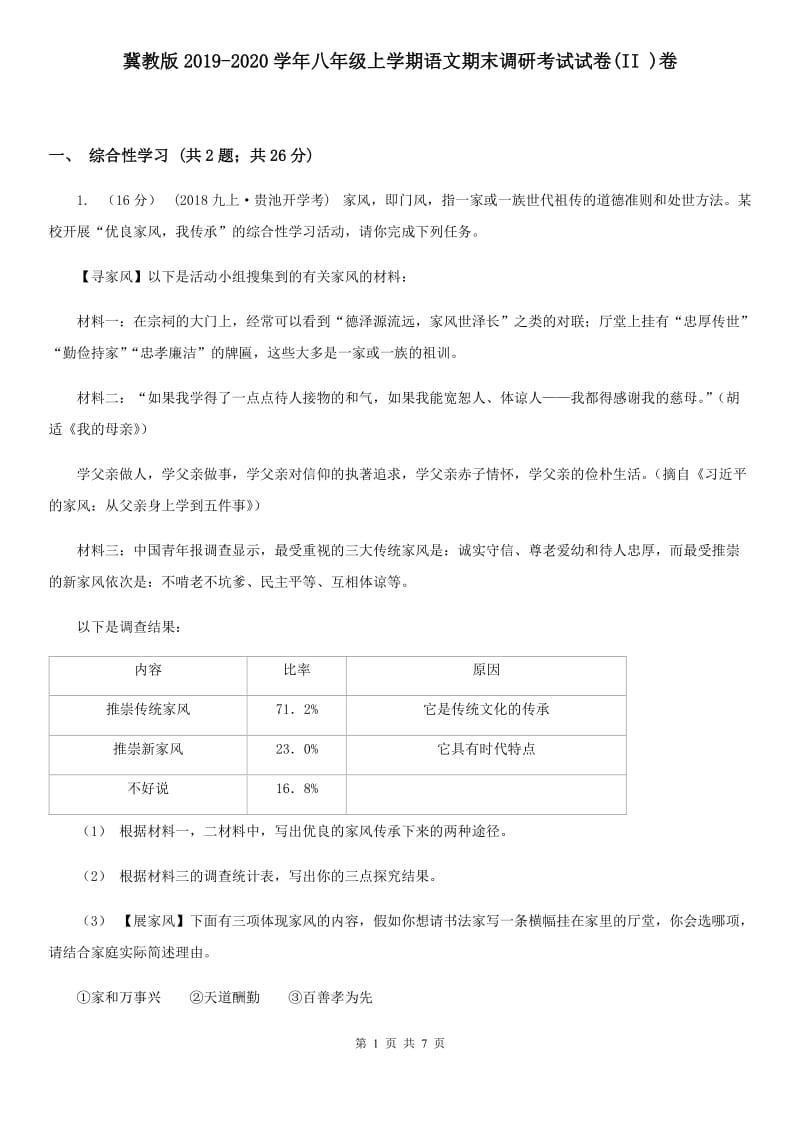 冀教版2019-2020学年八年级上学期语文期末调研考试试卷(II )卷_第1页