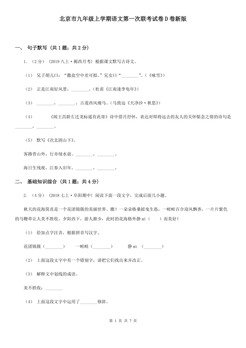 北京市九年级上学期语文第一次联考试卷D卷新版_第1页